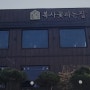 【경기 김포시 / 양촌읍】 복사꽃피는집 김포점