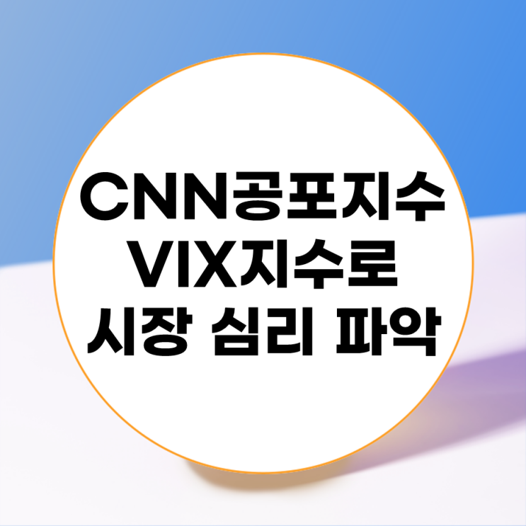 CNN공포지수와 빅스 VIX 지수를 통해 시장 심리 알아보는 법 : 네이버 블로그