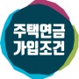 주택연금 수령액(23년 3월기준) 및 가입조건, 신청방법(feat.주택가격 12억)