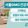마포구 검진센터, 상암 서울 DMC 건강의원