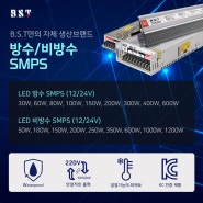 BST 자체 생산 제품 방수/비방수 SMPS 컨버터