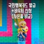 국민행복카드 발급 + 바우처 신청 (사은품 비교)