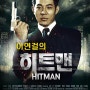 [이연걸의 히트맨] 殺手之王: Hitman(1998) : 헐리우드 진출 직전 이연걸의 홍콩 액션물