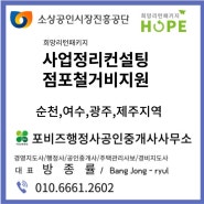 사업정리(폐업)컨설팅 및 점포철거비지원(여수,순천, 광주, 호남)