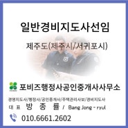 제주도 경비지도사 선임