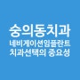 숭의동치과 네비게이션임플란트 치과선택의 중요성