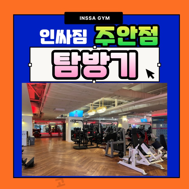 주안헬스장 힙공장 인싸짐주안점 모르는사람 없지?! : 네이버 블로그