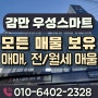 감만 우성 스마트시티뷰 61타입, 84타입 전월세 및 매매 매물 안내