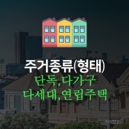 주거종류(형태)_단독, 다가구, 다세대, 연립주택_부동산지식_상식