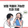 못골시장치과 보험 적용이 가능한 치과 치료