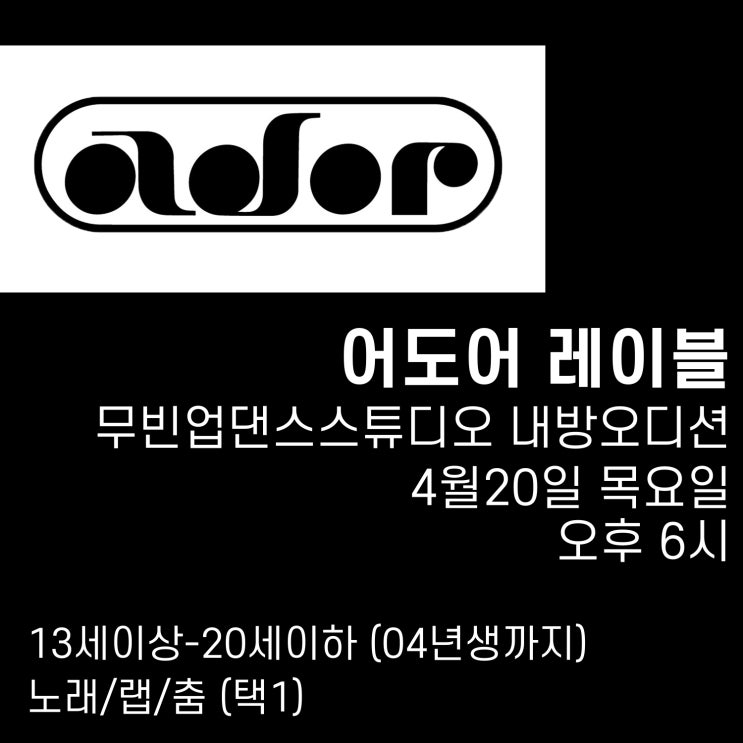 [광주댄스학원오디션] ADOR LABEL 내방 오디션 ! 어도어 레이블 오디션 외부지원자 참가 가능! : 네이버 블로그