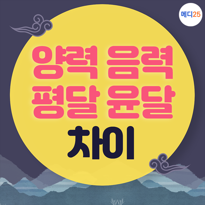 양력 음력 차이와 평달 윤달 뜻, 계산방법 알기! 이제 헷갈리지 말자 : 네이버 블로그