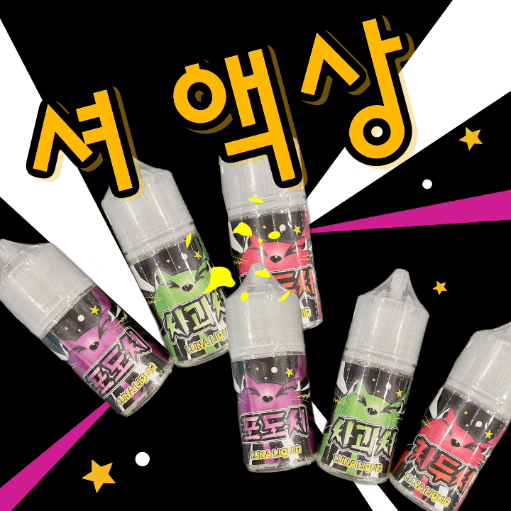 루나베이프 셔 액상 자두셔 사과셔 포도셔 새콤한 입호흡 액상 추천 : 네이버 블로그