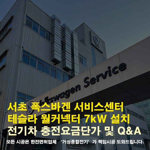 서초 폭스바겐 서비스센터 테슬라 월커넥터(GEN3), 자체전기 7kW 시공사례 - 전기차 충전요금단가 및 Q&A : 네이버 블로그 서초 폭스바겐 서비스센터 테슬라 월커넥터(Gen3), 자체전기 7Kw 시공사례 - 전기차 충전요금단가 및 Q&A : 네이버 블로그