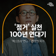‘점거’ 실천 100년 연대기 : ‘엑스트라 연대기’ 전성현 작가