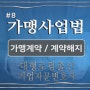 가맹사업변호사-가맹사업법8 가맹사업과 가맹계약 해지(가맹계약법률자문,가맹사업법률상담,가맹사업계약해지)