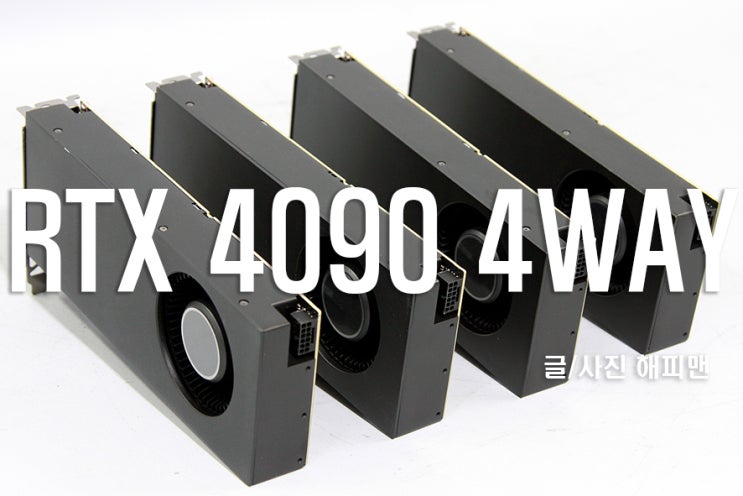 RTX4090 4WAY GPGPU 워크스테이션은 블로우(BLOWER)팬과 함께하여 GPU병렬연산, 딥러닝, 머신러닝, 인공지능 ...