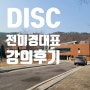 국립 중앙 청소년 디딤센터 전미경대표님 DISC 강의 참관