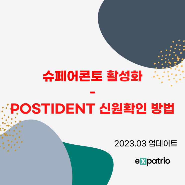 [Expatrio] 새로운 슈페어콘토 활성화/POSTIDENT 신원확인 방법 (2023.03) : 네이버 블로그