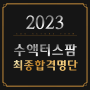 수액터스팜 2023학년도 강남점, 일산점 최종합격명단
