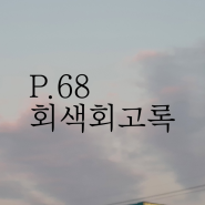 P.68 회색회고록