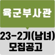 [한국부사관장교학원] 2023년 육군 민간부사관 남군/여군 2기 모집 시험 공고
