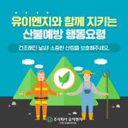 유이엔지와 함께 지키는 산불예방 행동요령