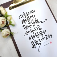 캘리그라피배우기 강동구캘리그라피 공방 붓펜 딥펜 솜씨아트 여백캘리