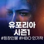 유포리아 리뷰~ 시즌1 줄거리 등장인물 캐릭터소개 총정리! 미드추천