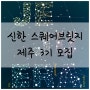 신한 스퀘어브릿지 제주 3기 모집 제주 스타트업, 소셜벤처