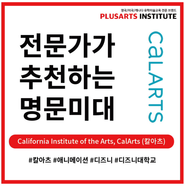 CalArts(California Institute of the Arts) 칼아츠 : 네이버 블로그