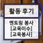 [서울동행 교육이수 & 교육봉사 후기] ㅣ2022 서울동행 멘토링 초등학교 교육봉사 시작! | 대학생대외활동, 대학생자원봉사