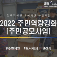 2022 주민공모사업 결과 공유합니다!