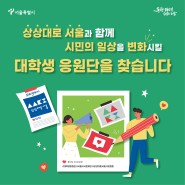 2023 서울시 시민제안 대학생 응원단 4기 모집 (~3.17)