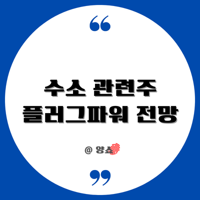 미국 수소 관련주 플러그파워 전망, 수소에너지 단점 : 네이버 블로그 미국 수소 관련주 플러그파워 전망, 수소에너지 단점 : 네이버 블로그