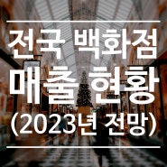 2021~2022년 전국 백화점 매출 순위(feat. 23년 매출 전망)