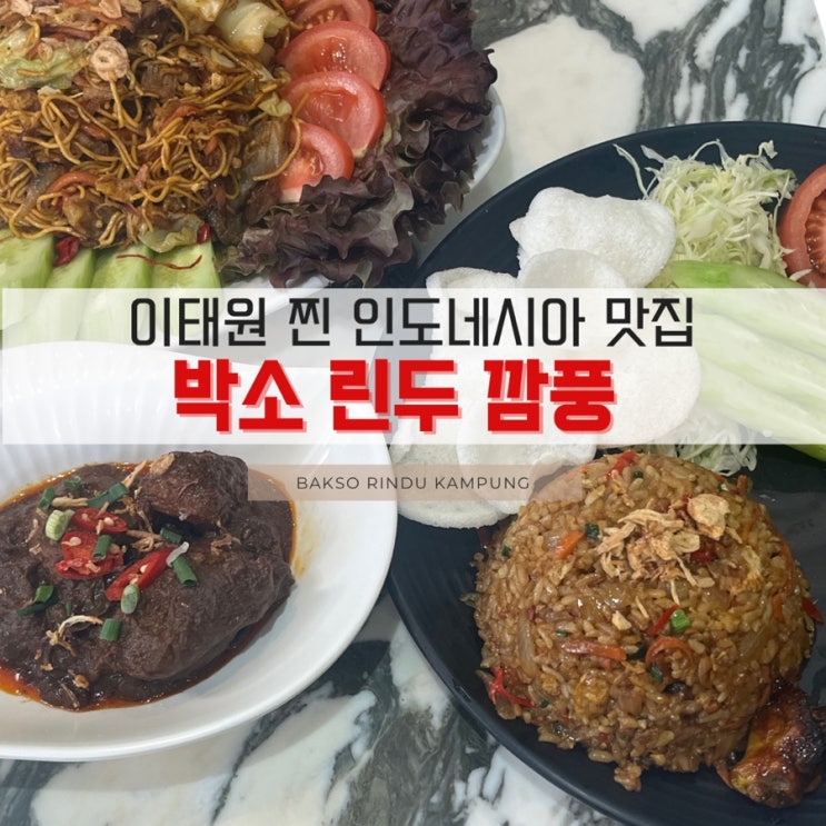 박소린두깜풍, 찐 인도네시아 현지인 맛집 나시고랭 미고랭 른당 : 네이버 블로그