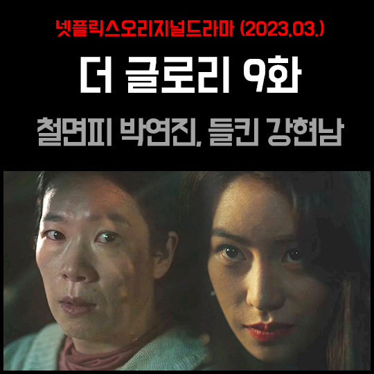 넷플릭스 더 글로리 9회 (The Glory Ep9), 철면피 박연진 들킨 강현남 9화 명대사 리뷰 : 네이버 블로그