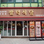 부천 신중동 맛집 팔덕식당, 부모님과 매콤달달한 등갈비찜 먹고온 후기