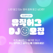 [지니 뮤직허그 DJ 35기 모집] 소셜 라디오 <뮤직허그>에서 DJ를 모집합니다!