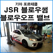 [기아 포르테 쿱] JSR 퍼포먼스 블로우썸 전자식 블로우 오프 밸브