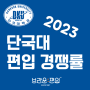 [브라운편입학원] 2023 단국대 편입경쟁률 (2개년비교)