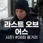 라스트 오브 어스 시즌1 8화 리뷰 When We Are In Need 줄거리요약 시청후기