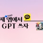 이제 너도나도 '챗 GPT(chat GPT)' | 토스, 카카오톡 등 어플에서 '챗 GPT(chat GPT)'사용할 수 있다. (Feat. Askup)