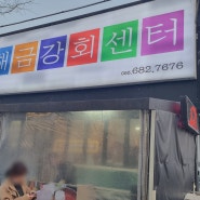 거제 아주동 맛집 해금강회센터 포장 후기!