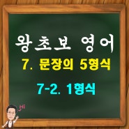 7-2. 문장의 5형식 (1형식 문장)