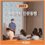 [교육사업] 2022 우리가치 인문동행