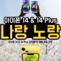 아이폰 14 & 14 Plus 옐로우(노랑) 사전예약 즉시 해야된다? 현재 품절 대란! | 아이폰 14 시리즈 옐로우 실리콘 케이스 출시! (feat. 쿠팡)