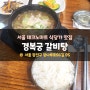 서울 강변 맛집 추천, 테크노마트 9층 식당가 '경복궁' 갈비탕 후기 및 가격