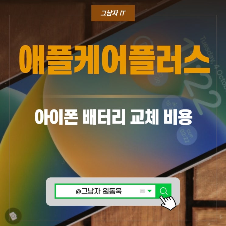 애플케어플러스 가입방법 및 아이폰 배터리 교체 비용 알아보니 : 네이버 블로그 애플케어플러스 가입방법 및 아이폰 배터리 교체 비용 알아보니 : 네이버 블로그